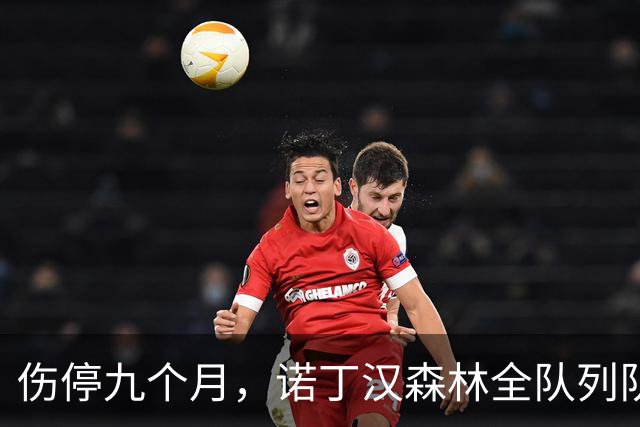 伤停九个月，诺丁汉森林全队列队拍打欢迎他回归