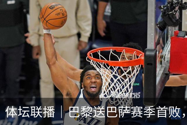 体坛联播｜巴黎送巴萨赛季首败，利物浦逆转斩获欧冠3连胜