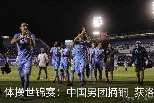 体操世锦赛：中国男团摘铜 获洛杉矶奥运资格