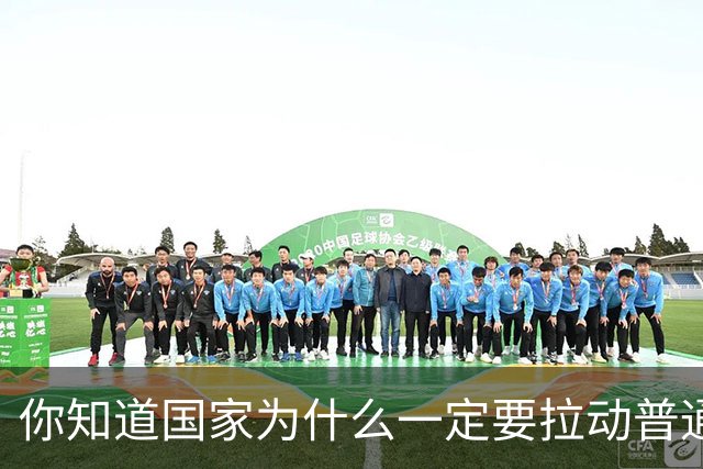 你知道国家为什么一定要拉动普通人的消费水平吗？