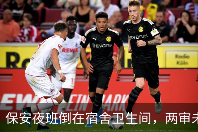 保安夜班倒在宿舍卫生间，两审未认定工伤：“待命”算不算在岗？｜云投诉