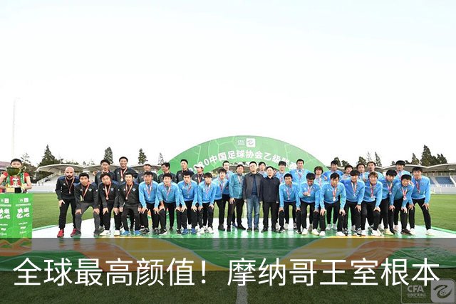 全球最高颜值！摩纳哥王室根本“脸蛋奇迹家族”！
