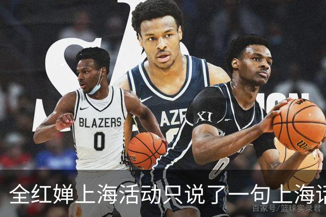全红婵上海活动只说了一句上海话，为何反而更圈粉？