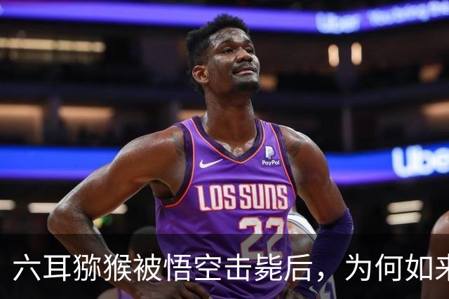 六耳猕猴被悟空击毙后，为何如来会叹息？他竟发现了悟空的秘密！