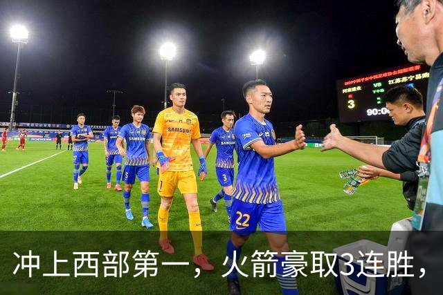 冲上西部第一，火箭豪取3连胜，裁判吹罚四次技术犯规，杜兰特砍22分，约翰逊26分16篮板