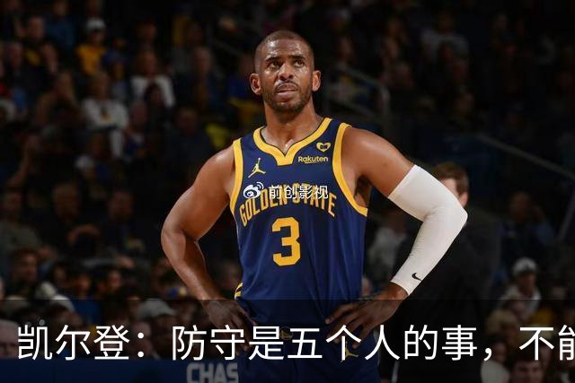 凯尔登：防守是五个人的事，不能把压力全丢给科内特