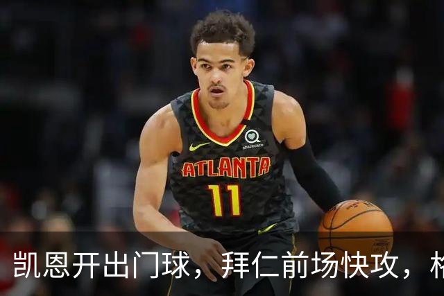 凯恩开出门球，拜仁前场快攻，格纳布里后点空位射门被拉亚扑住