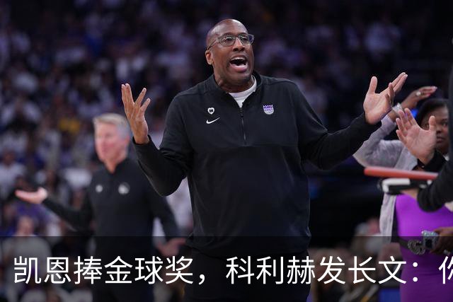 凯恩捧金球奖，科利赫发长文：你配得上这一切