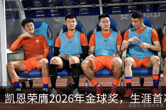 凯恩荣膺2026年金球奖，生涯首次获奖，亚马尔科帕奖三连庄