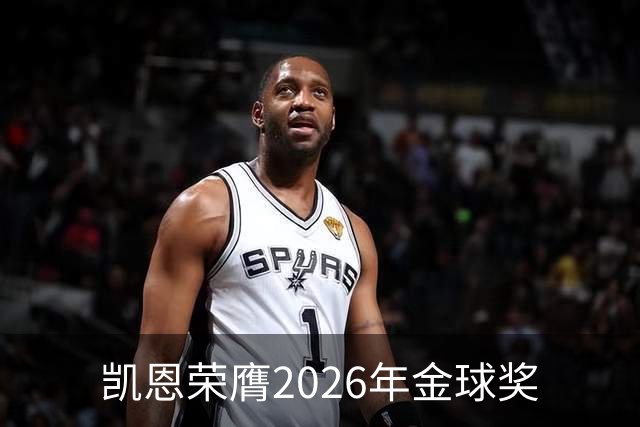 凯恩荣膺2026年金球奖