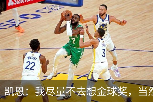 凯恩：我尽量不去想金球奖，当然这很难