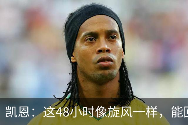 凯恩：这48小时像旋风一样，能回拜仁、有回家的感觉真的很好