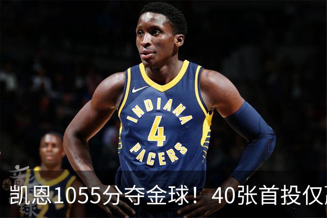 凯恩1055分夺金球！40张首投仅赢28分，17票优势险胜