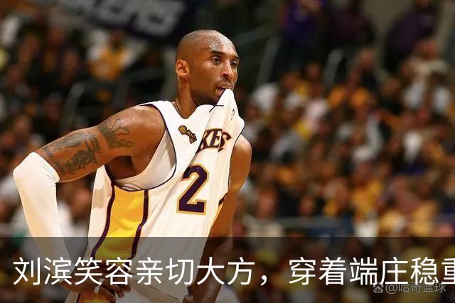 刘滨笑容亲切大方，穿着端庄稳重，李敏李讷两位姑姑常夸赞她