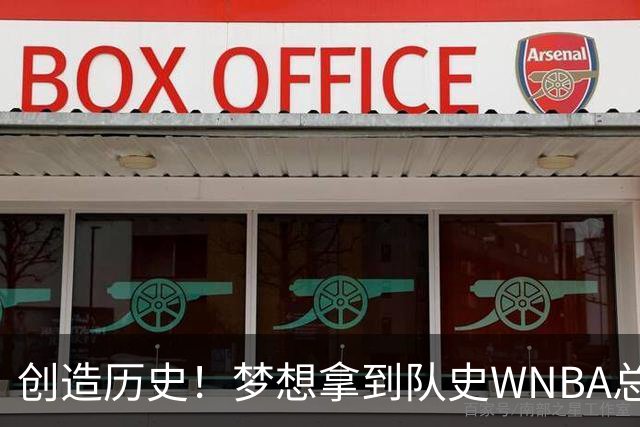 创造历史！梦想拿到队史WNBA总决赛首个胜场 此前战绩为0胜9负