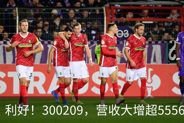 利好！300209，营收大增超5556%！多家A股公司，业绩翻