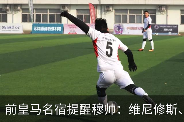 前皇马名宿提醒穆帅：维尼修斯、姆巴佩只能上场一人；巴尔韦德+楚阿梅尼有搭档双后腰的方法