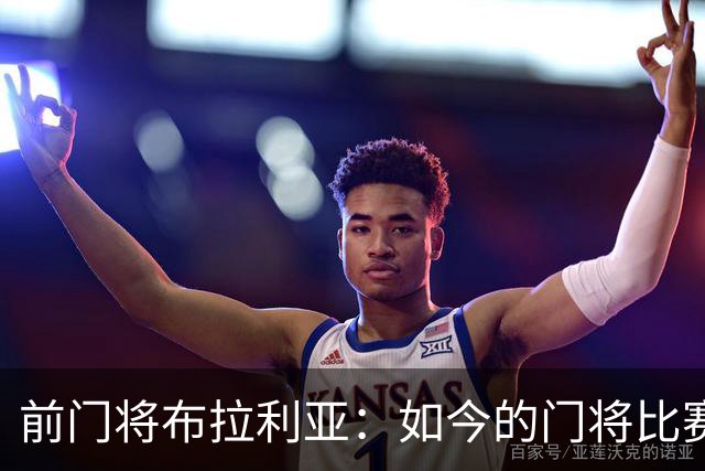 前门将布拉利亚：如今的门将比赛参与过多，也就更容易失误
