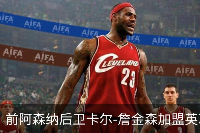 前阿森纳后卫卡尔-詹金森加盟英乙球队布罗姆利