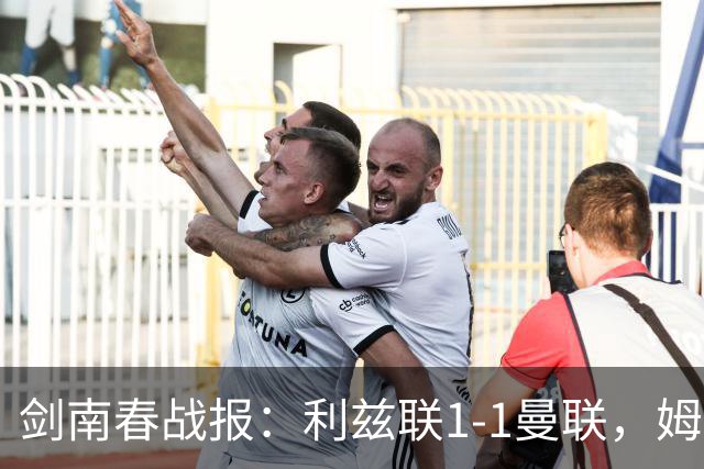 剑南春战报：利兹联1-1曼联，姆伯莫破门，勒温抽射扳平