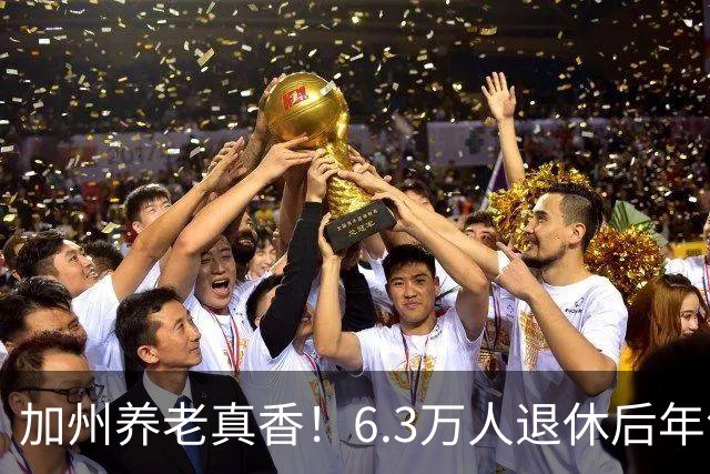 加州养老真香！6.3万人退休后年领超10万美元！有人一年躺赚46万刀！