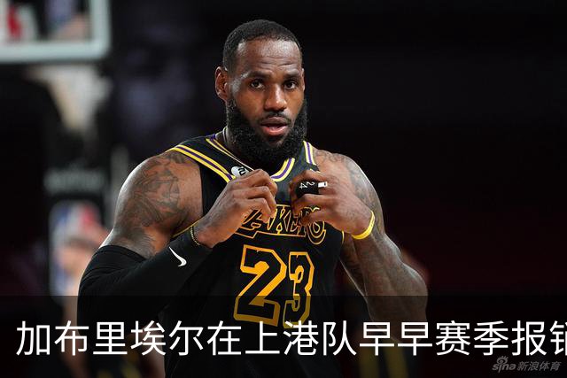 加布里埃尔在上港队早早赛季报销，却让球队有意外之喜，值得期待
