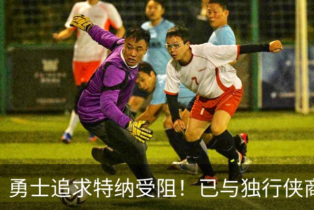 勇士追求特纳受阻！已与独行侠商讨交易：想用波尔津吉斯换加福德