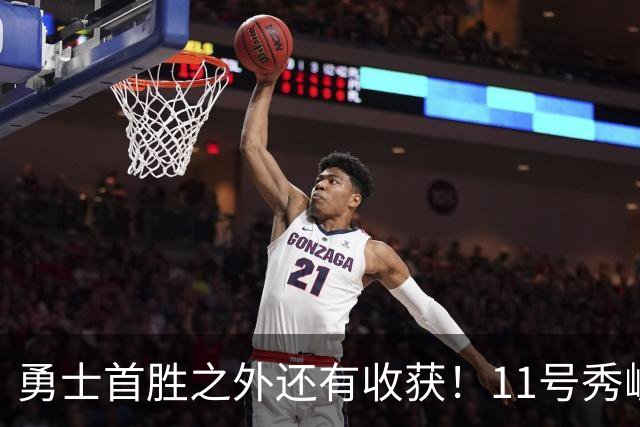 勇士首胜之外还有收获！11号秀崛起，2特质被看好，可帮球队解套