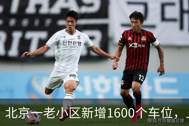 北京一老小区新增1600个车位，上面还是座公园