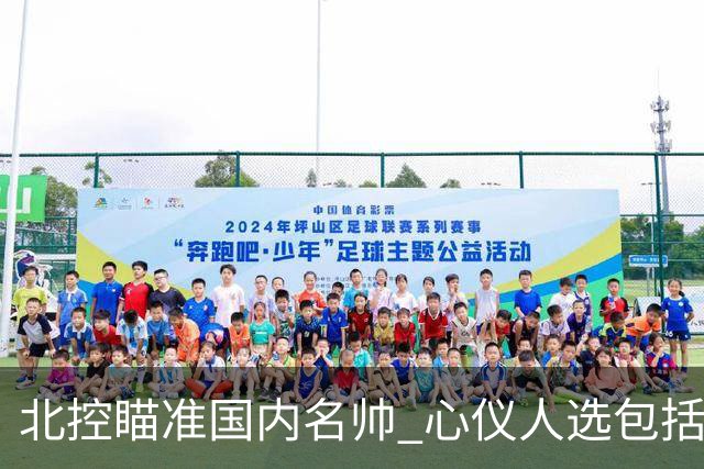 北控瞄准国内名帅 心仪人选包括闵鹿蕾王非等