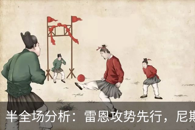 半全场分析：雷恩攻势先行，尼斯防线面临真正考验