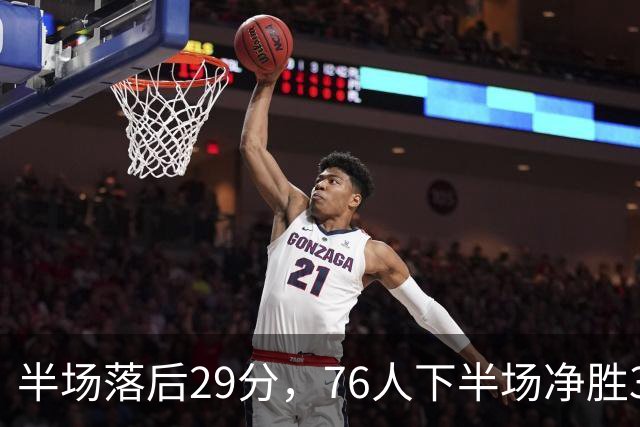 半场落后29分，76人下半场净胜38分完成大逆转