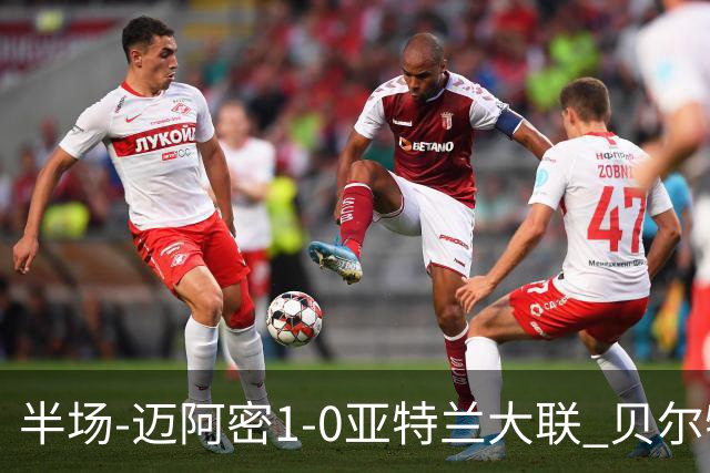 半场-迈阿密1-0亚特兰大联 贝尔特拉梅压哨破门 苏亚雷斯送助攻