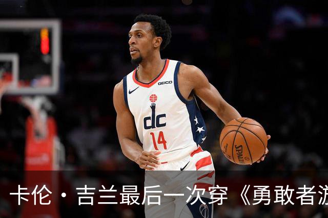 卡伦·吉兰最后一次穿《勇敢者游戏》短上衣，配文太逗了