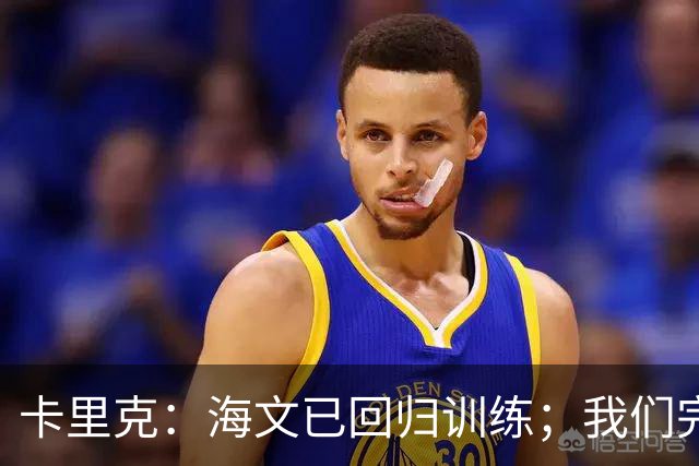 卡里克：海文已回归训练；我们完全有能力赢球