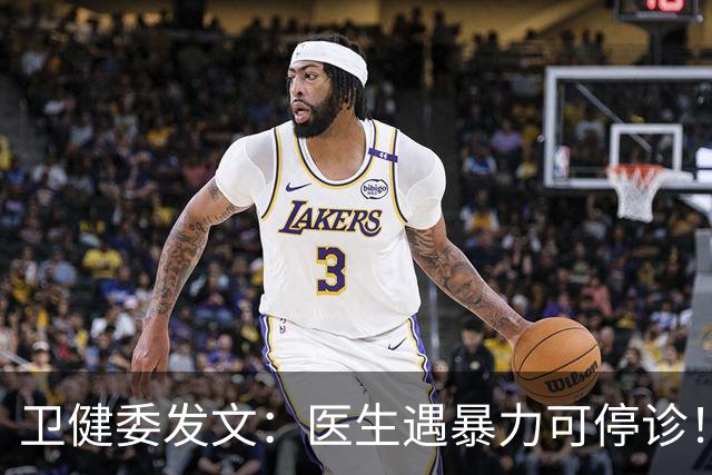 卫健委发文：医生遇暴力可停诊！