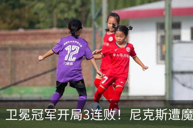 卫冕冠军开局3连败！尼克斯遭魔术逆转 布伦森28分小瓦23+13+9