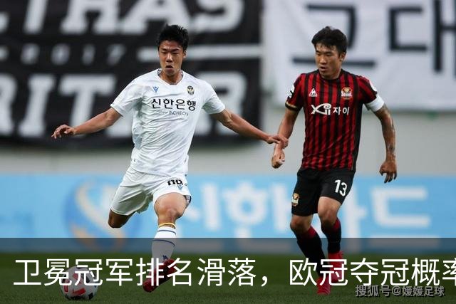 卫冕冠军排名滑落，欧冠夺冠概率榜单出现不少反差看点