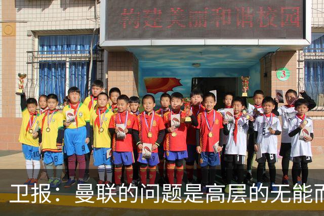 卫报：曼联的问题是高层的无能而非卡里克；主帅永远是替罪羊