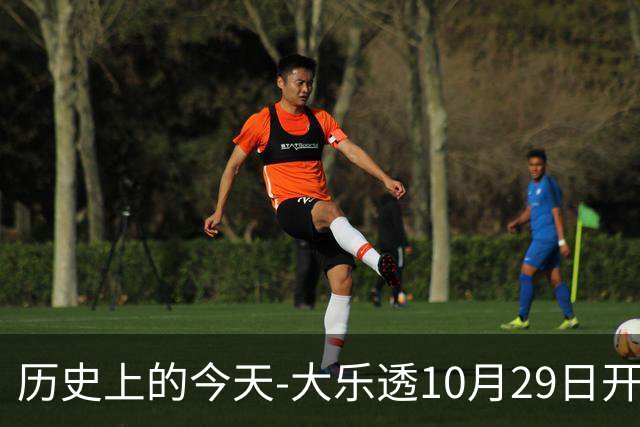 历史上的今天-大乐透10月29日开奖号码汇总