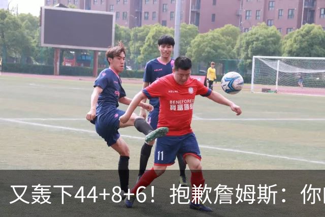 又轰下44+8+6！抱歉詹姆斯：你的NBA纪录要不保了