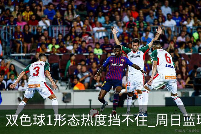 双色球1形态热度挡不住 周日蓝球1特征迎临界点