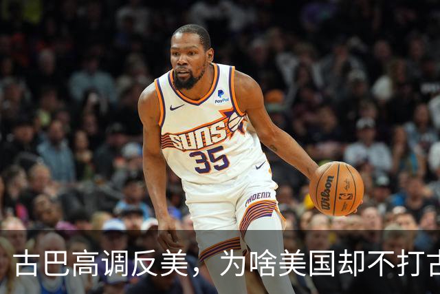 古巴高调反美，为啥美国却不打古巴？因为古巴是最“先进”的国家
