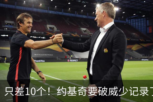 只差10个！约基奇要破威少记录了