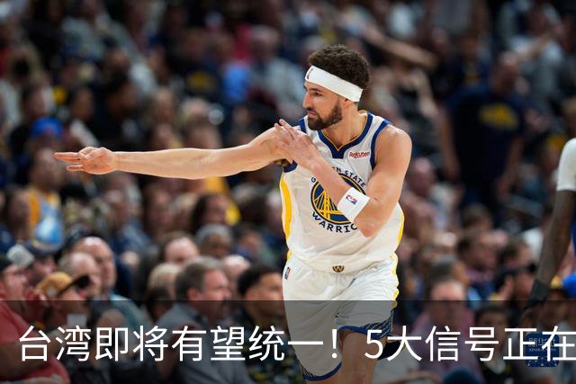 台湾即将有望统一！5大信号正在释放：武力统一已经进入倒计时？