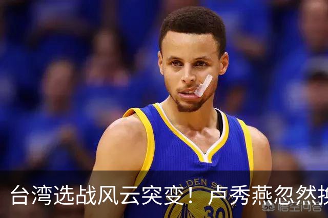 台湾选战风云突变！卢秀燕忽然换旗，国民党输不起，沈伯洋难赢