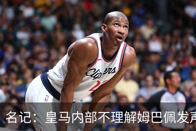 名记：皇马内部不理解姆巴佩发声明为何不通过俱乐部，俱乐部认为处理类似事情更有经验