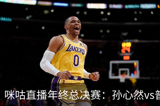 咪咕直播年终总决赛：孙心然vs普什卡列娃，美网后有望再度夺冠
