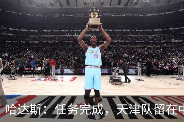哈达斯：任务完成，天津队留在中超；充满挫折但我们从未放弃