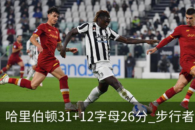 哈里伯顿31+12字母26分 步行者本赛季4杀雄鹿